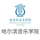 哈尔滨音乐学院