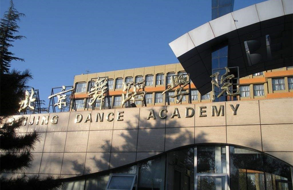 北京舞蹈学院.jpg